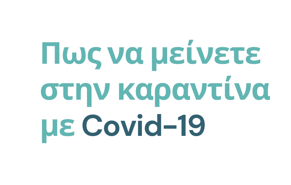 Πως να μείνετε στην καραντίνα με Covid-19
